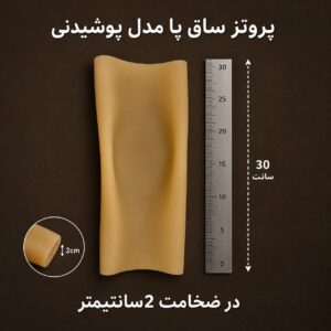 پروتز ساق پا پوشیدنی