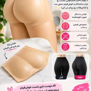 شورت حجم دهنده باسن سیلیکونی