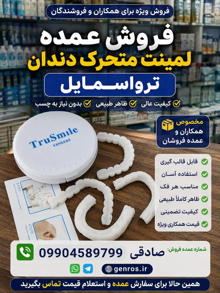 قیمت عمده لمینت متحرک دندان