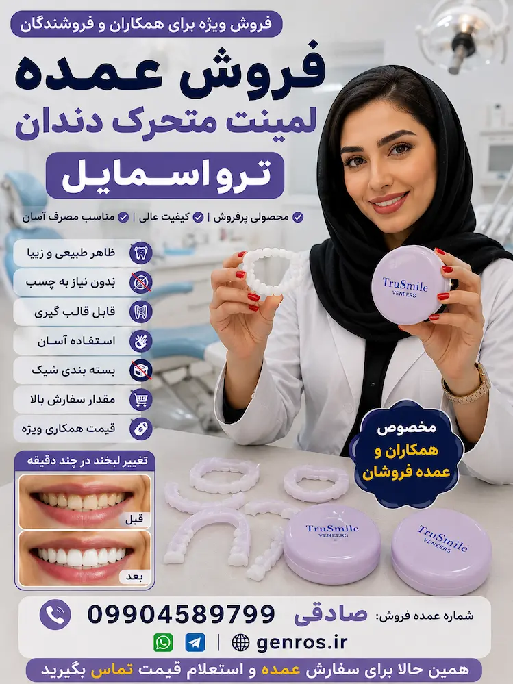 قیمت عمده لمینت متحرک دندان