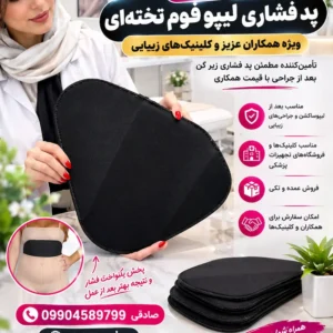 پد فشاری - لیپو فوم تخته ای زیر گن بعد از جراحی | پخش عمده و تکی