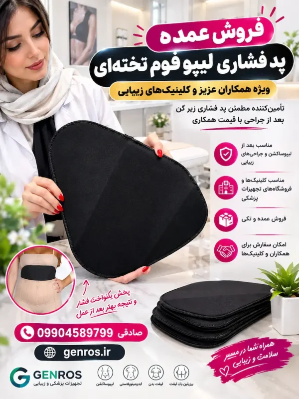 پد فشاری - لیپو فوم تخته ای زیر گن بعد از جراحی | پخش عمده و تکی