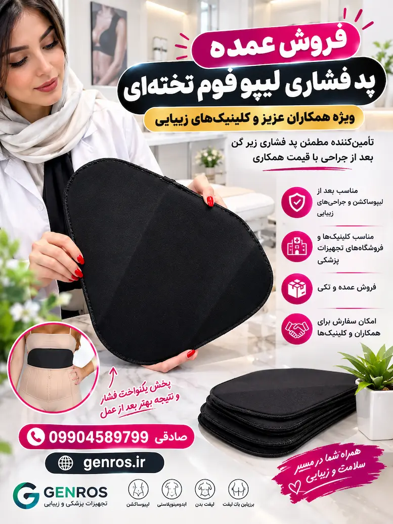 پد فشاری - لیپو فوم تخته ای زیر گن بعد از جراحی | پخش عمده و تکی
