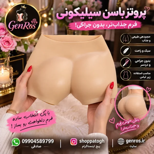 پروتز باسن سیلیکونی