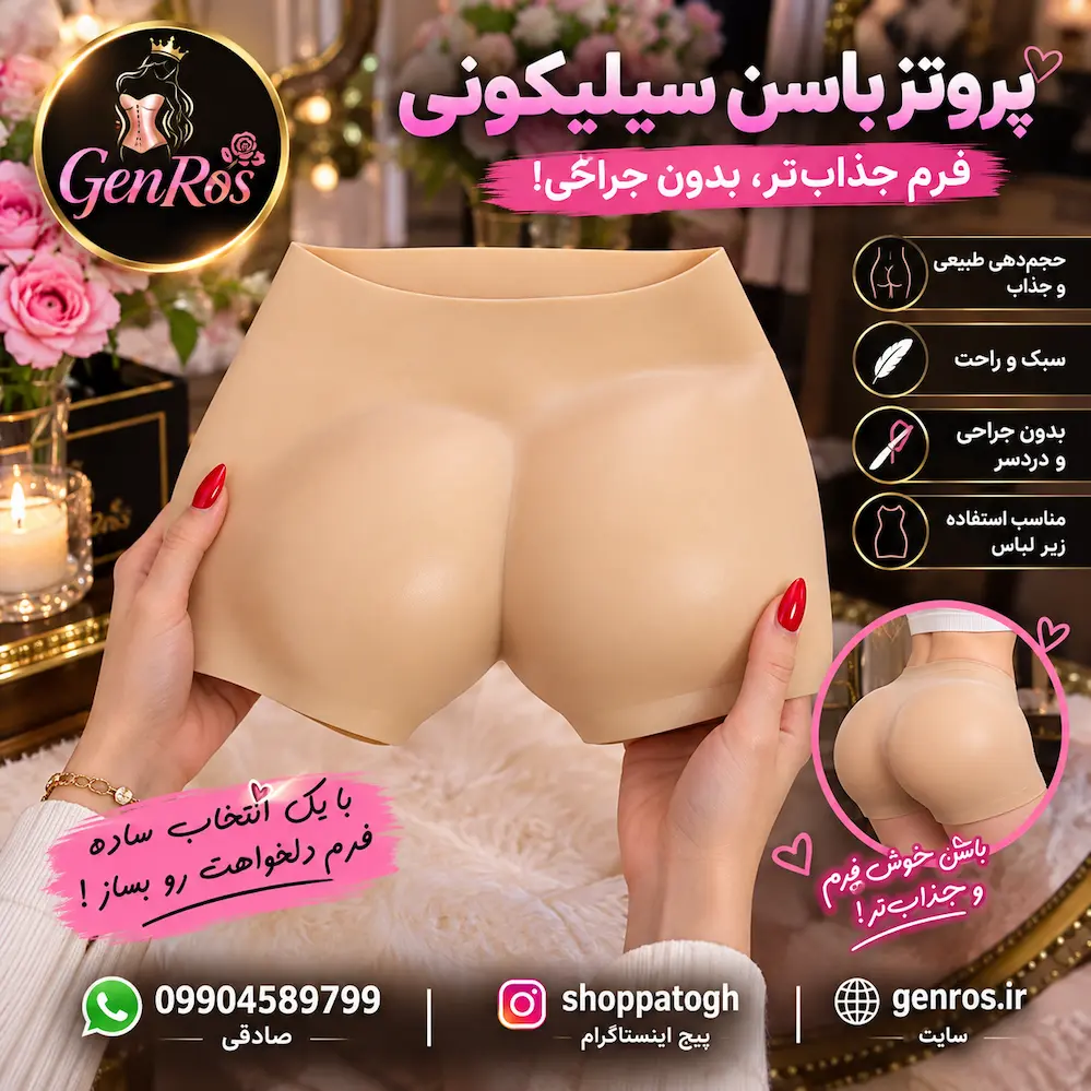پروتز باسن سیلیکونی